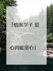 情系学子 爱心再暖童心