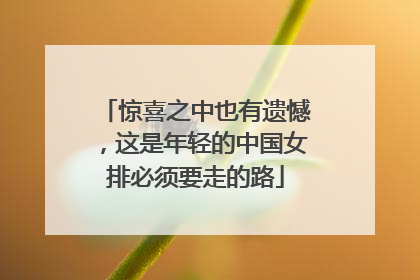 惊喜之中也有遗憾，这是年轻的中国女排必须要走的路