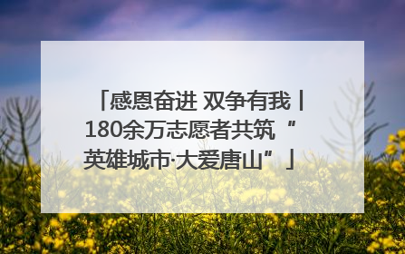感恩奋进 双争有我丨180余万志愿者共筑“英雄城市·大爱唐山”