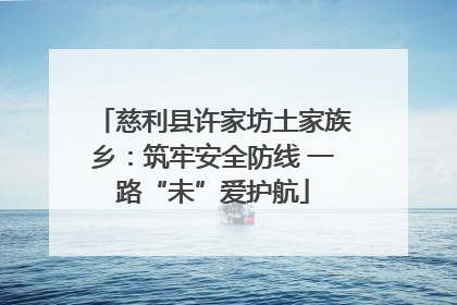 慈利县许家坊土家族乡：筑牢安全防线 一路“未”爱护航