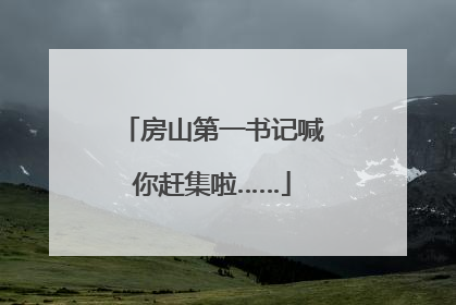 房山第一书记喊你赶集啦……