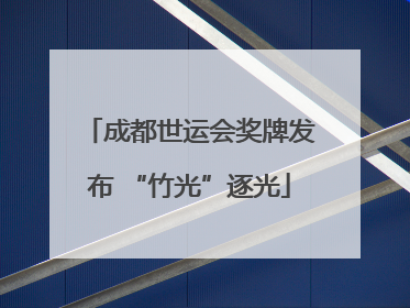 成都世运会奖牌发布 “竹光”逐光