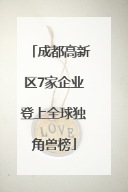 成都高新区7家企业登上全球独角兽榜
