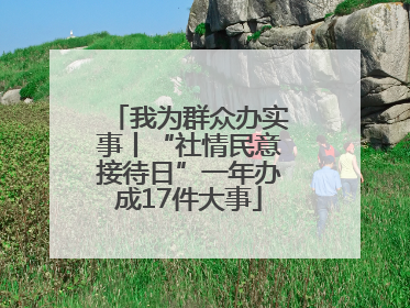 我为群众办实事丨“社情民意接待日”一年办成17件大事