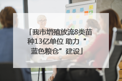 我市增殖放流8类苗种13亿单位 助力“蓝色粮仓”建设