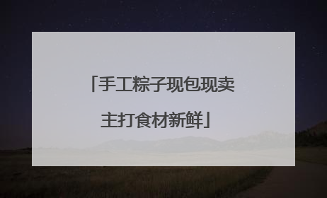 手工粽子现包现卖 主打食材新鲜