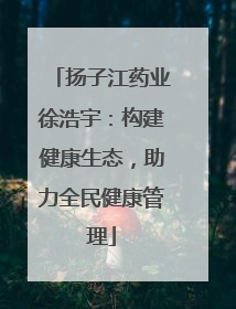 扬子江药业徐浩宇：构建健康生态，助力全民健康管理