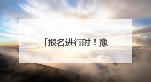 报名进行时！豫西大峡谷邀您参与这场“复制粘贴”版水上狂欢