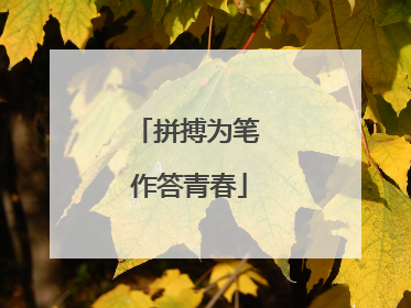 拼搏为笔 作答青春