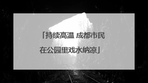持续高温 成都市民在公园里戏水纳凉