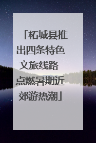 柘城县推出四条特色文旅线路 点燃暑期近郊游热潮