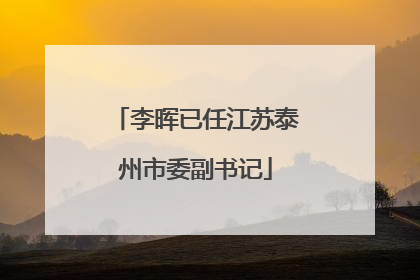 李晖已任江苏泰州市委副书记