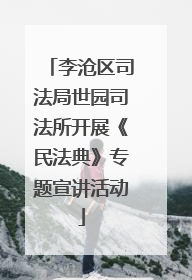 李沧区司法局世园司法所开展《民法典》专题宣讲活动