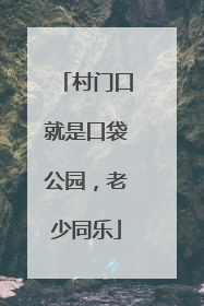 村门口就是口袋公园，老少同乐