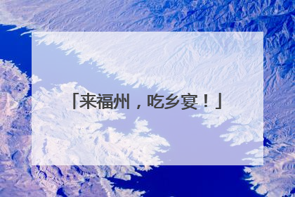 来福州，吃乡宴！