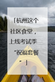 杭州这个社区食堂，上线考试季“祝福套餐”