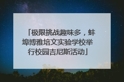 极限挑战趣味多，蚌埠博雅培文实验学校举行校园吉尼斯活动