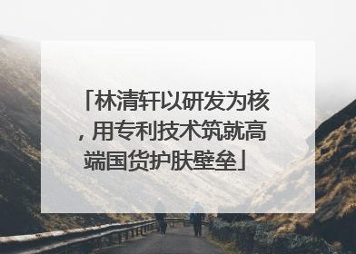 林清轩以研发为核，用专利技术筑就高端国货护肤壁垒