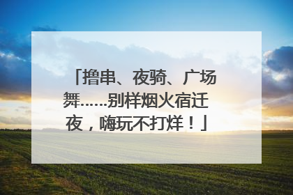 撸串、夜骑、广场舞……别样烟火宿迁夜，嗨玩不打烊！
