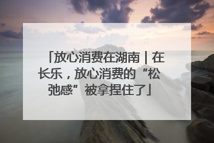 放心消费在湖南｜在长乐，放心消费的“松弛感”被拿捏住了