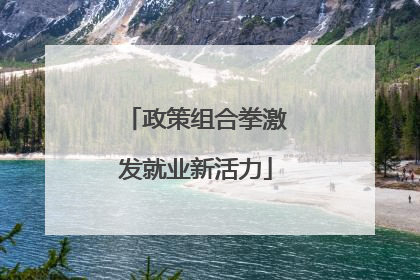 政策组合拳激发就业新活力