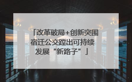 改革破局+创新突围 宿迁公交蹚出可持续发展“新路子”