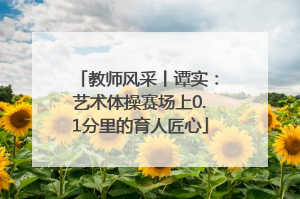教师风采丨谭实：艺术体操赛场上0.1分里的育人匠心