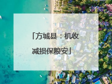 方城县：机收减损保粮安