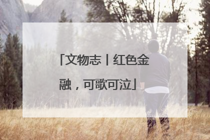 文物志丨红色金融，可歌可泣