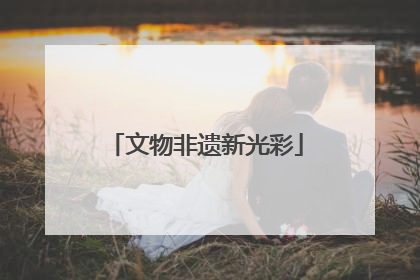 文物非遗新光彩
