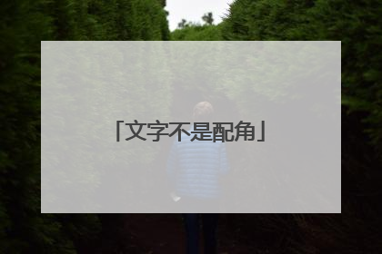 文字不是配角
