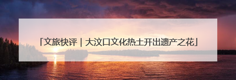 文旅快评｜大汶口文化热土开出遗产之花