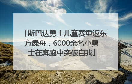 斯巴达勇士儿童赛重返东方绿舟，6000余名小勇士在奔跑中突破自我