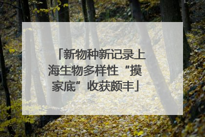 新物种新记录上海生物多样性“摸家底”收获颇丰