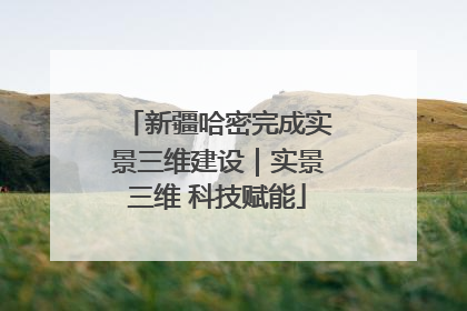 新疆哈密完成实景三维建设｜实景三维 科技赋能