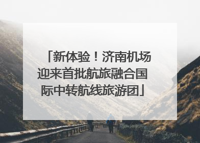 新体验！济南机场迎来首批航旅融合国际中转航线旅游团