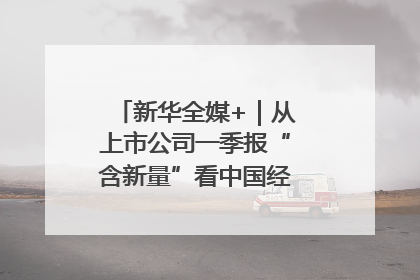 新华全媒+｜从上市公司一季报“含新量”看中国经济发展向“新”