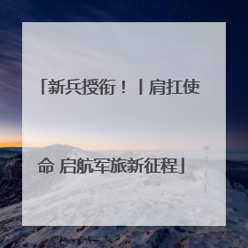 新兵授衔！丨肩扛使命 启航军旅新征程