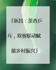 新昌：茶香乒乓，双赛联动赋能乡村振兴