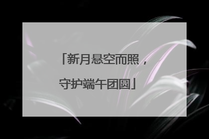 新月悬空而照，守护端午团圆