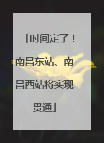 时间定了！南昌东站、南昌西站将实现贯通
