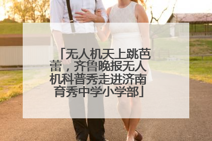 无人机天上跳芭蕾，齐鲁晚报无人机科普秀走进济南育秀中学小学部