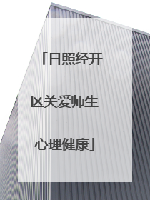 日照经开区关爱师生心理健康