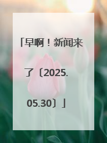 早啊！新闻来了〔2025.05.30〕