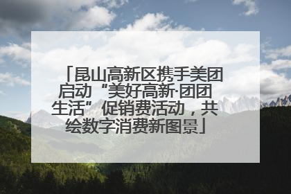 昆山高新区携手美团启动“美好高新·团团生活”促销费活动，共绘数字消费新图景