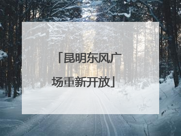 昆明东风广场重新开放