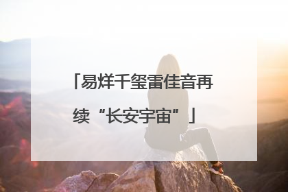 易烊千玺雷佳音再续“长安宇宙”