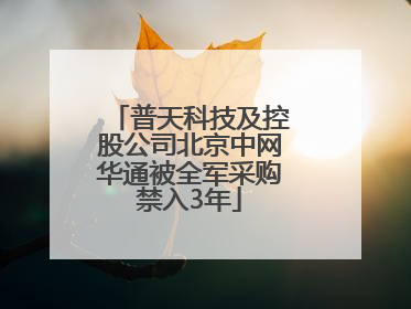 普天科技及控股公司北京中网华通被全军采购禁入3年