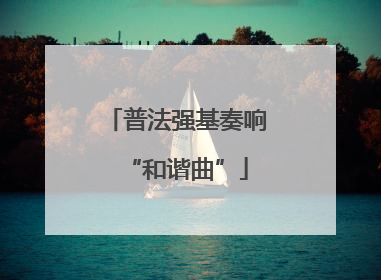 普法强基奏响“和谐曲”