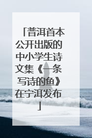 普洱首本公开出版的中小学生诗文集《一条写诗的鱼》在宁洱发布